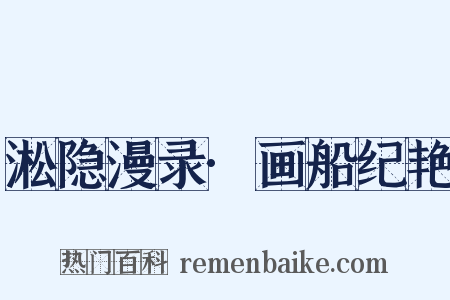 淞隐漫录·画船纪艳是什么意思的图片